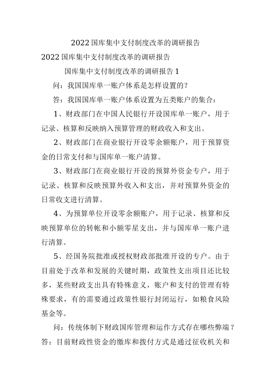 2022国库集中支付制度改革的调研报告.docx_第1页