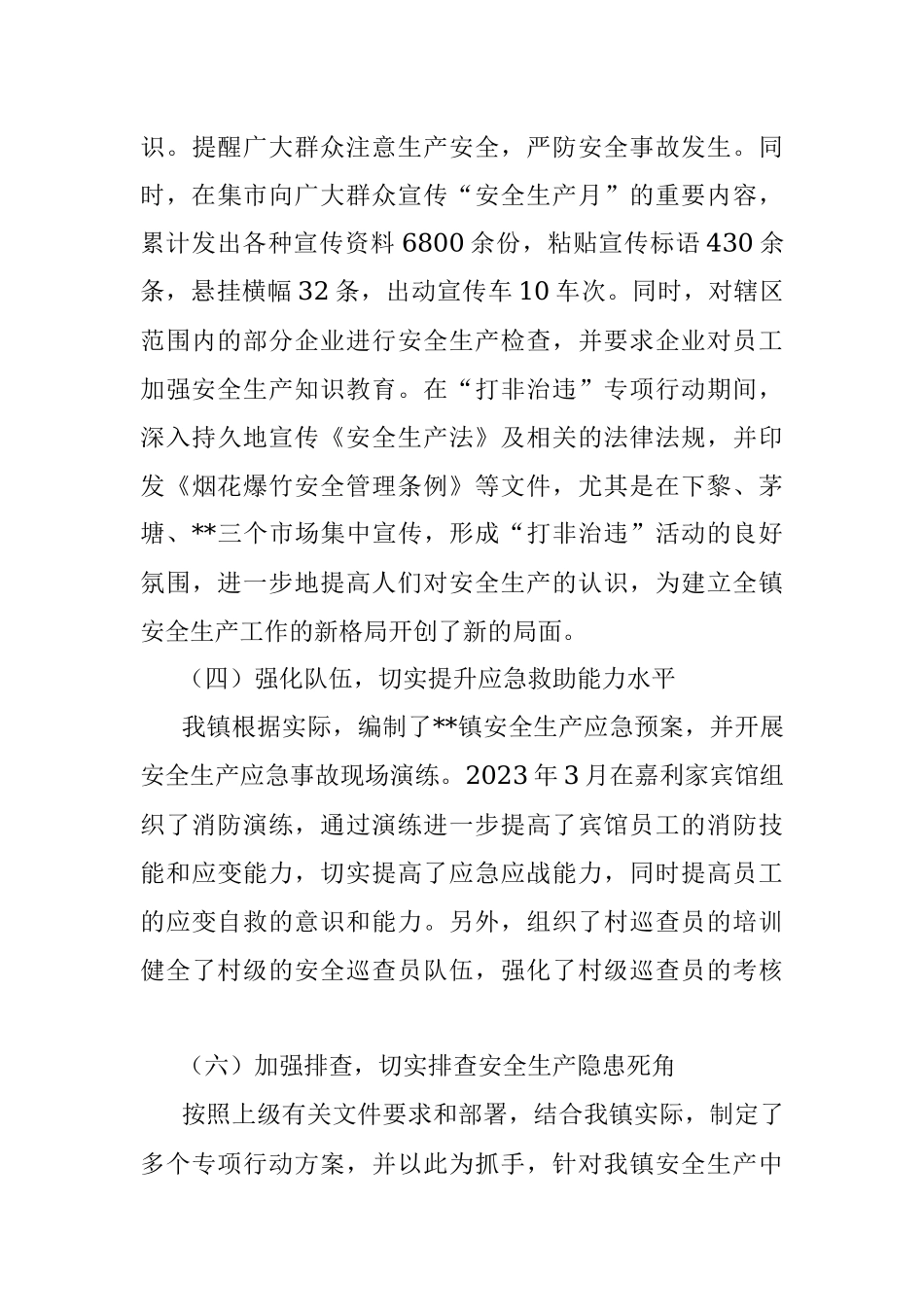 2023上半年某镇安全生产工作总结.docx_第3页