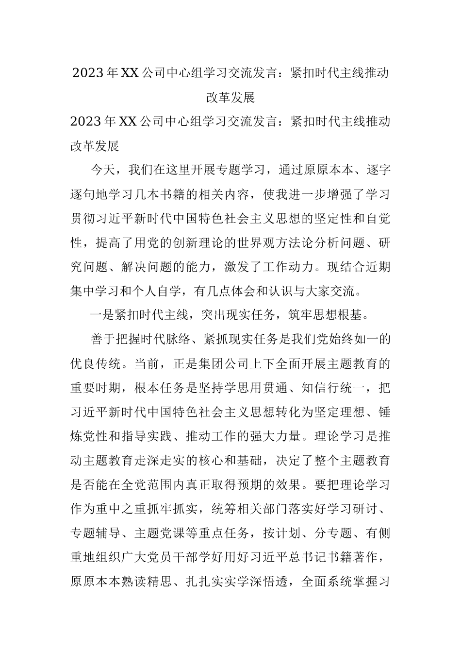 2023年XX公司中心组学习交流发言：紧扣时代主线推动改革发展.docx_第1页