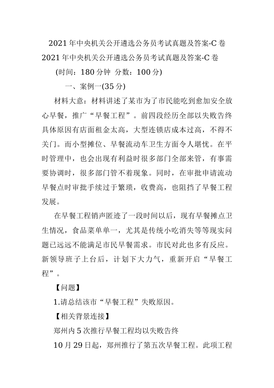 2021年中央机关公开遴选公务员考试真题及答案-C卷.docx_第1页