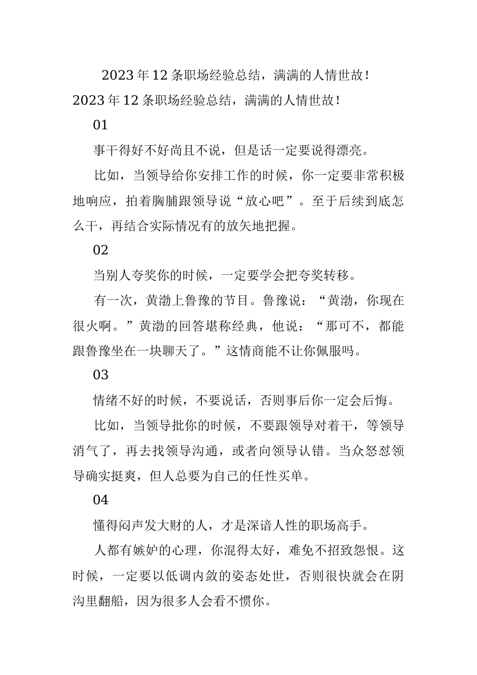 2023年12条职场经验总结满满的人情世故！.docx_第1页