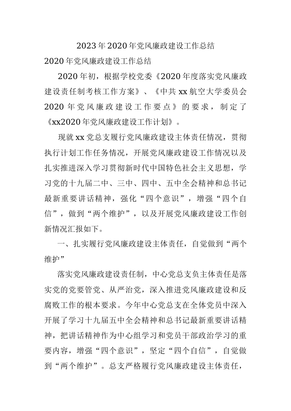2023年2020年党风廉政建设工作总结.docx_第1页