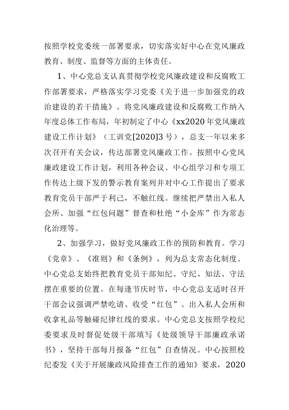 2023年2020年党风廉政建设工作总结.docx_第2页