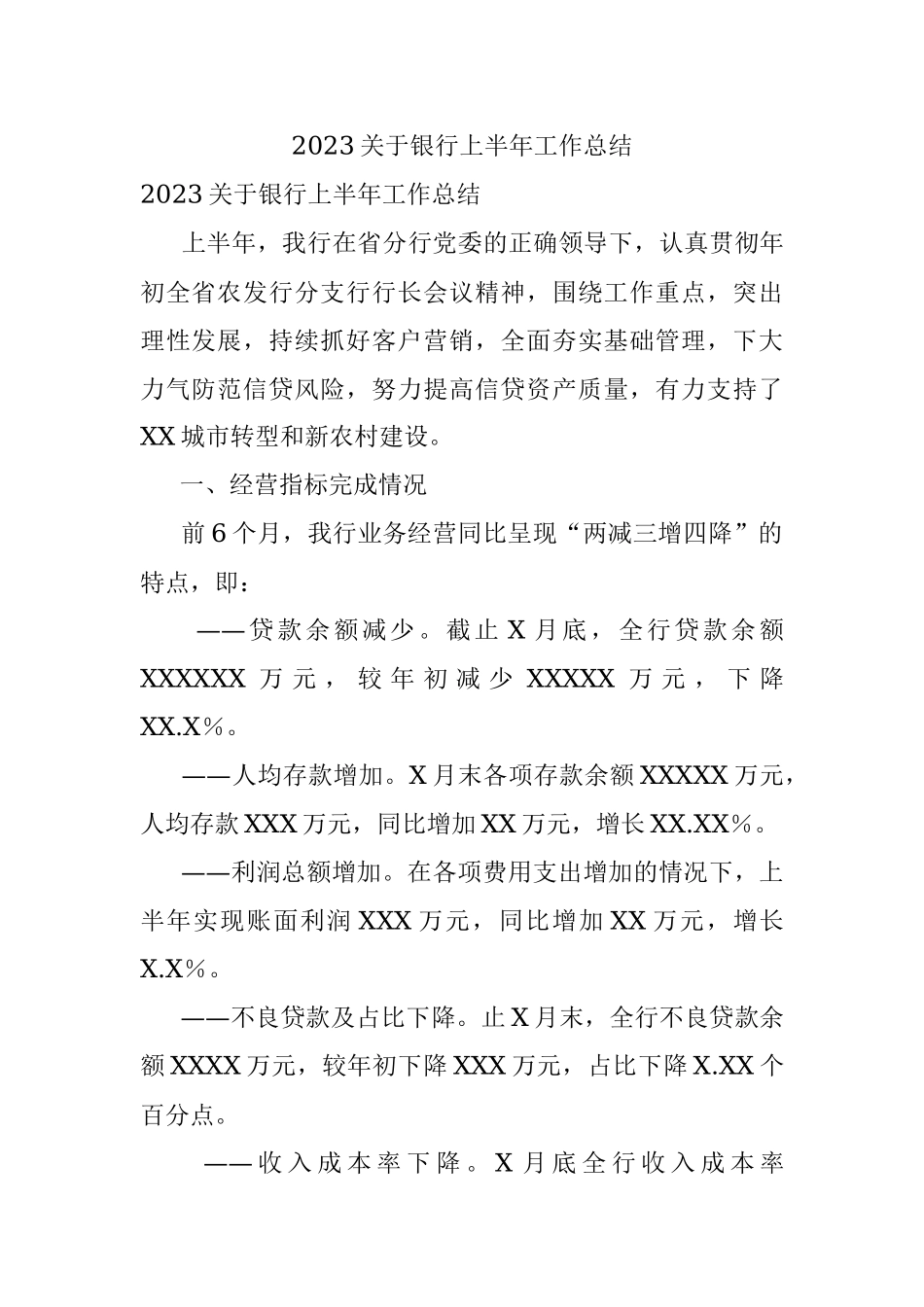 2023关于银行上半年工作总结.docx_第1页