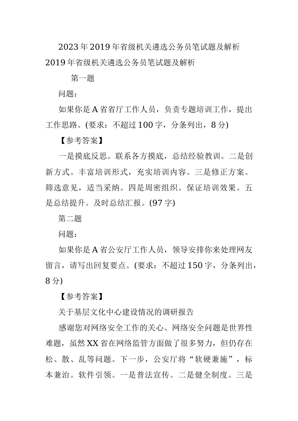 2023年2019年省级机关遴选公务员笔试题及解析.docx_第1页