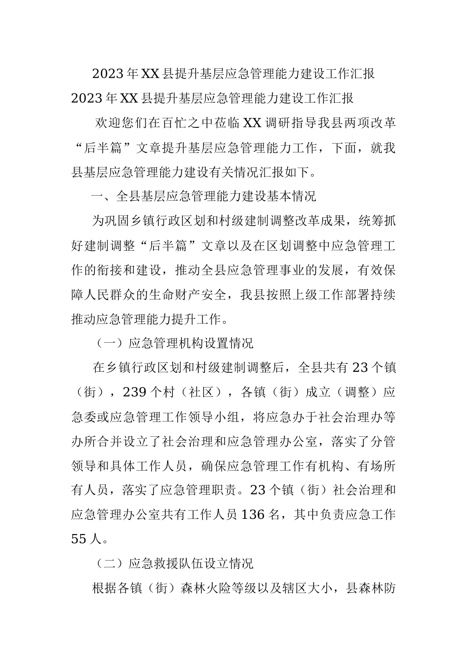 2023年XX县提升基层应急管理能力建设工作汇报.docx_第1页