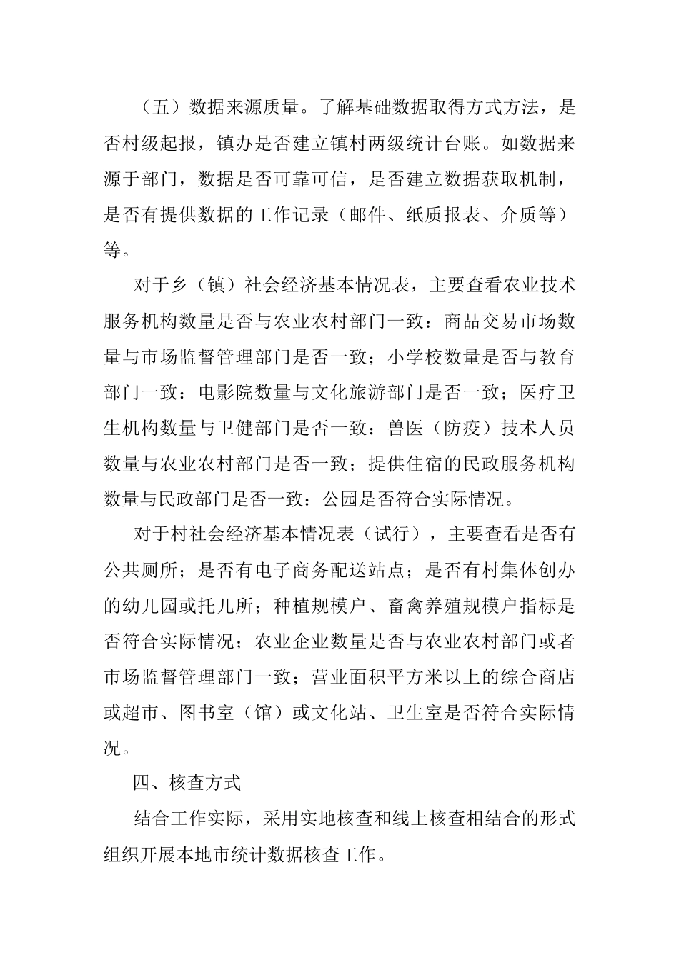 2023年XX市农村统计专项数据核查方案.docx_第3页