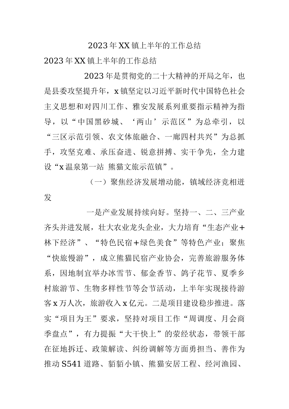 2023年XX镇上半年的工作总结.docx_第1页