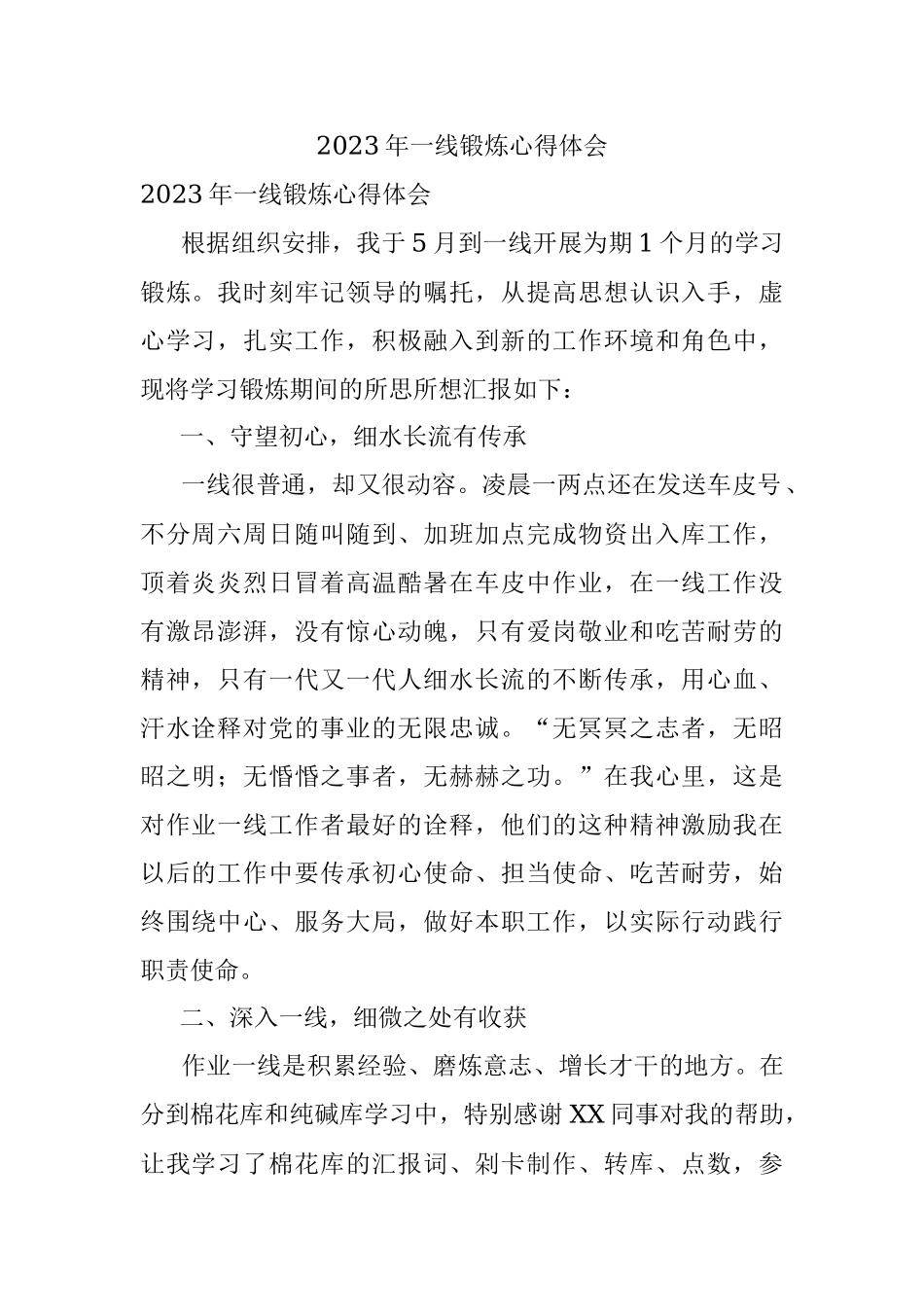 2023年一线锻炼心得体会.docx_第1页