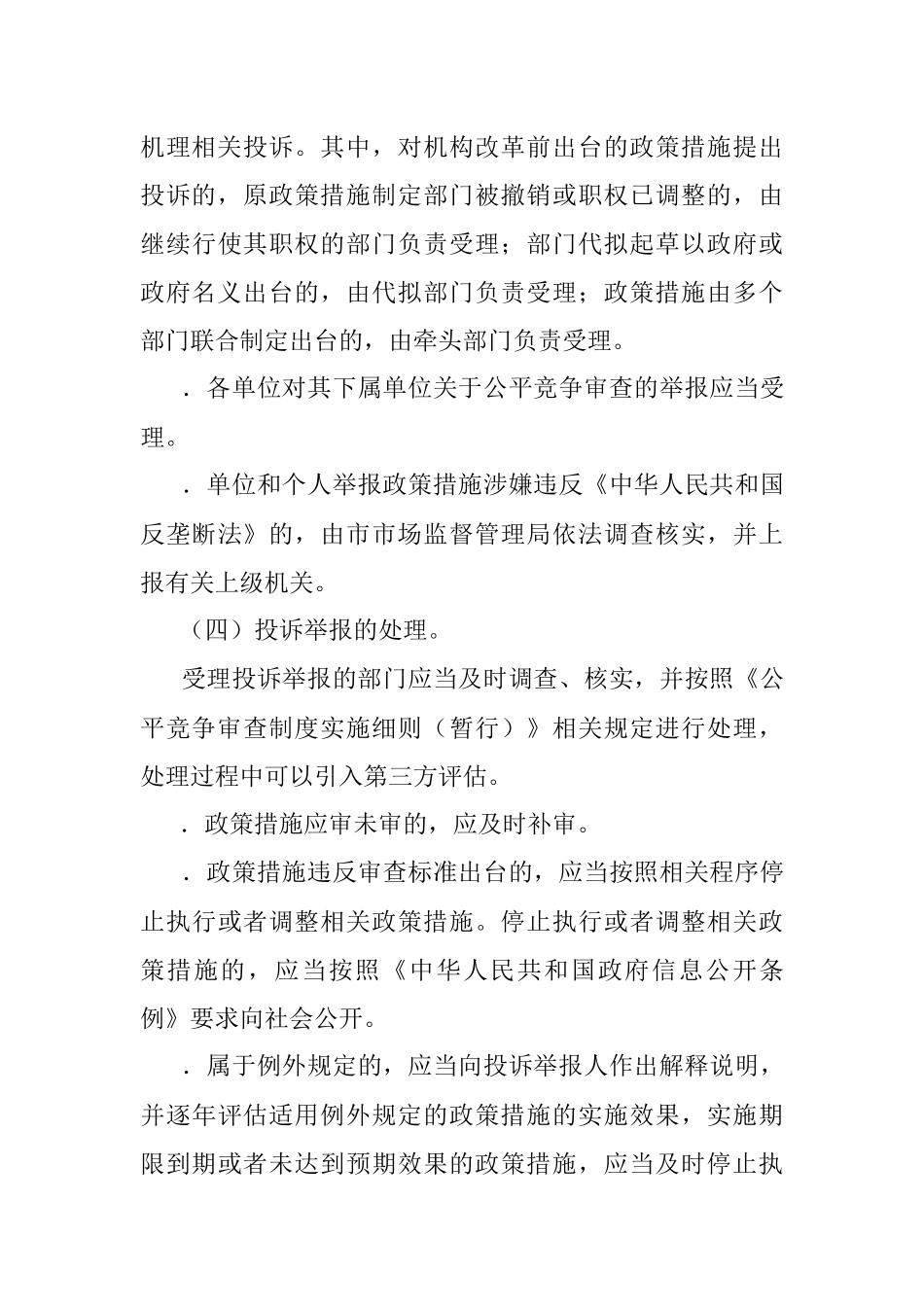 2023年XX市建立健全全市公平竞争审查工作机制.docx_第3页