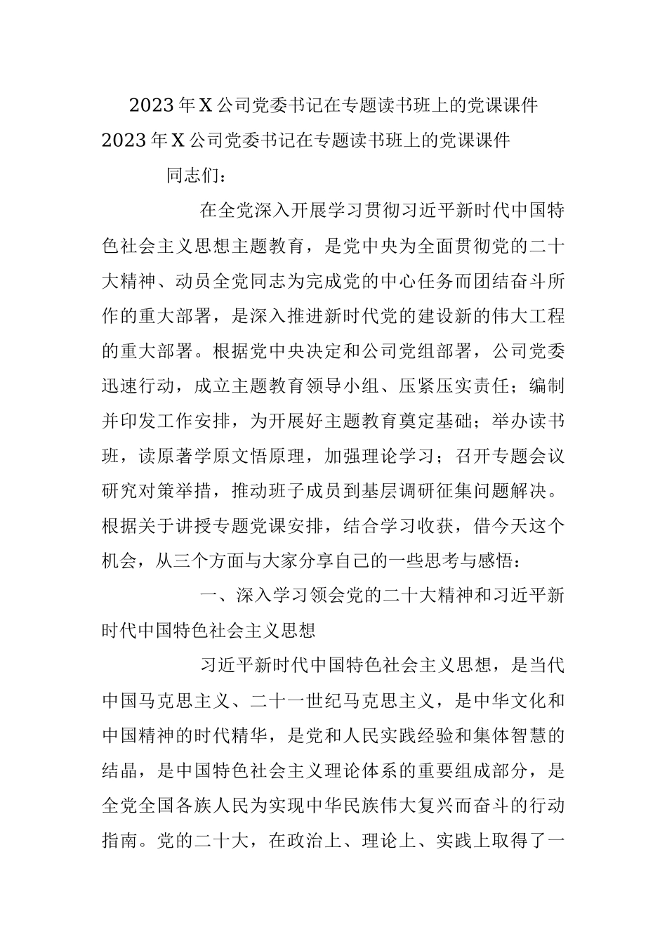 2023年X公司党委书记在专题读书班上的党课课件.docx_第1页