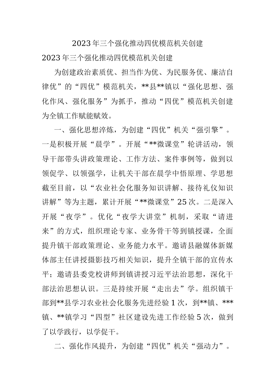 2023年三个强化推动四优模范机关创建.docx_第1页