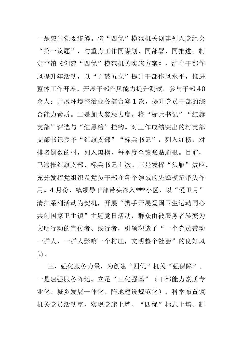 2023年三个强化推动四优模范机关创建.docx_第2页