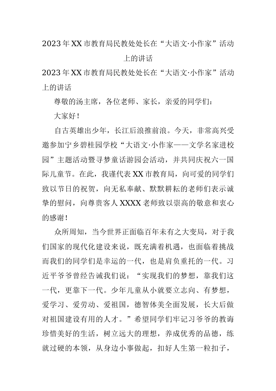 2023年XX市教育局民教处处长在“大语文·小作家”活动上的讲话.docx_第1页