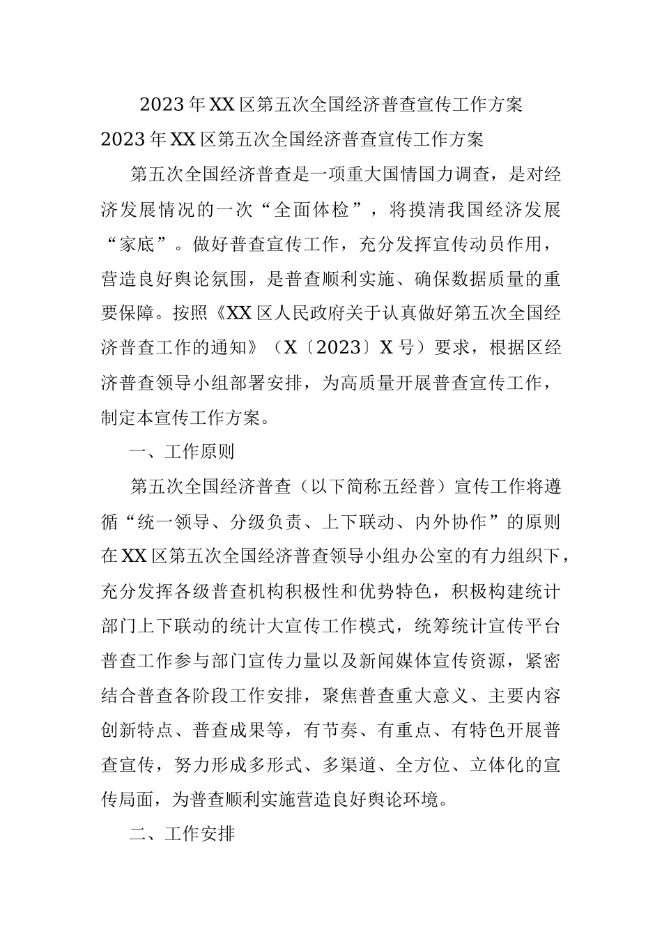 2023年XX区第五次全国经济普查宣传工作方案.docx_第1页
