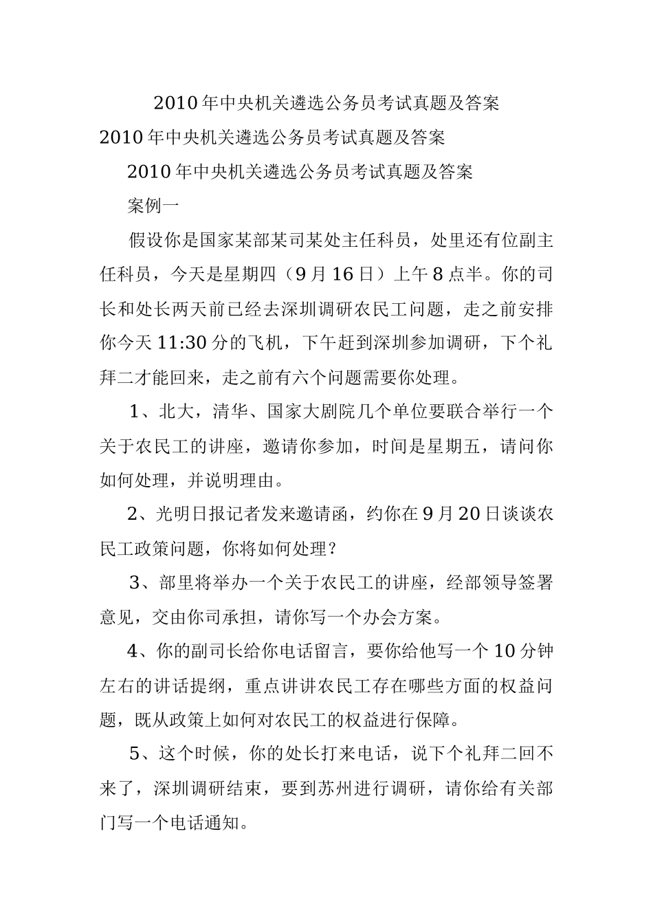 2010年中央机关遴选公务员考试真题及答案.docx_第1页