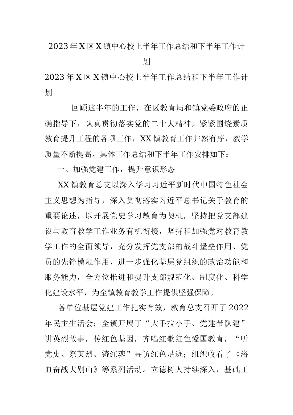 2023年X区X镇中心校上半年工作总结和下半年工作计划.docx_第1页