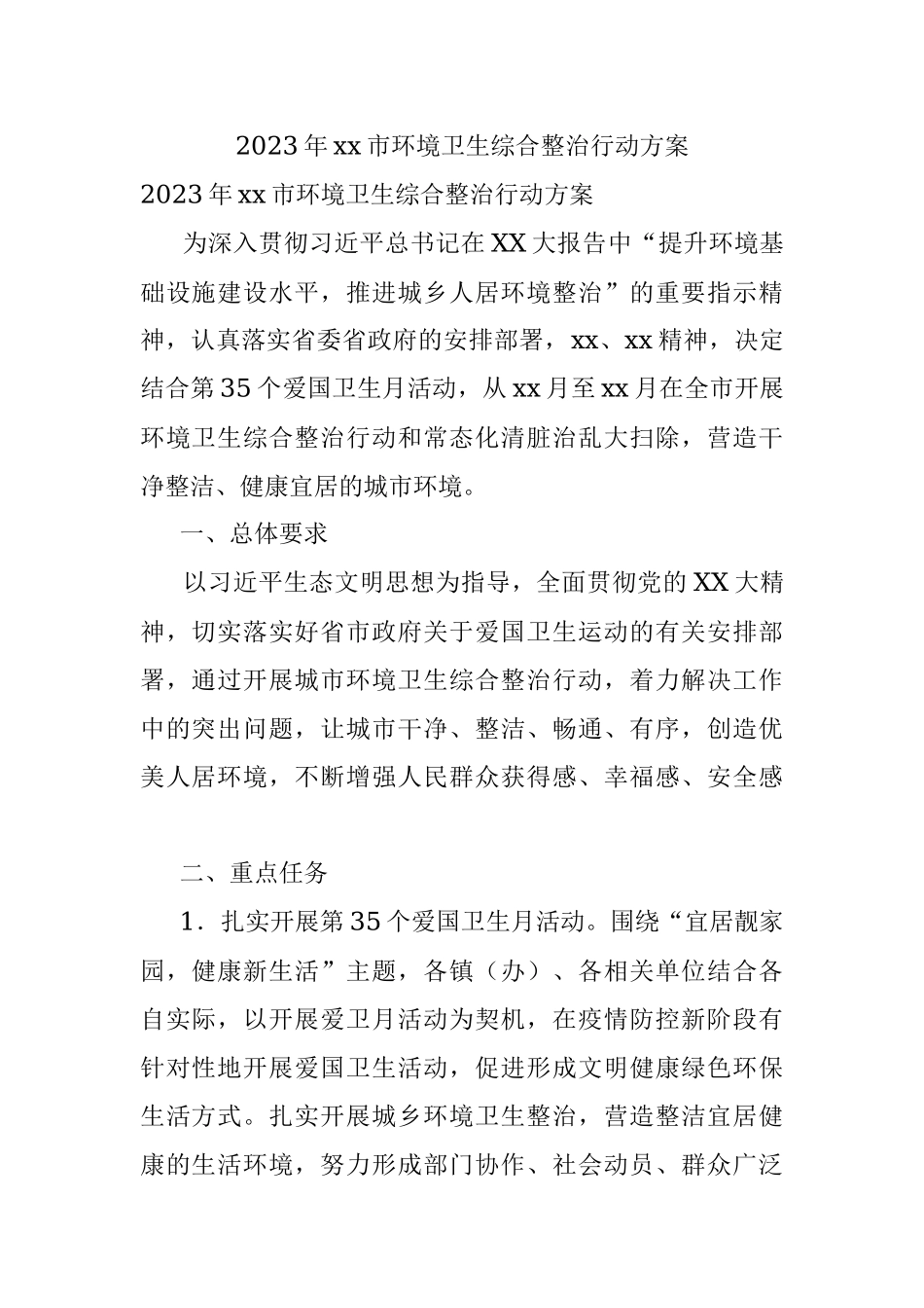 2023年xx市环境卫生综合整治行动方案.docx_第1页