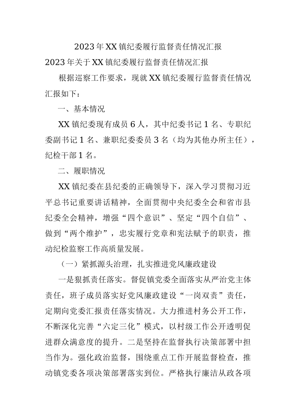 2023年XX镇纪委履行监督责任情况汇报.docx_第1页