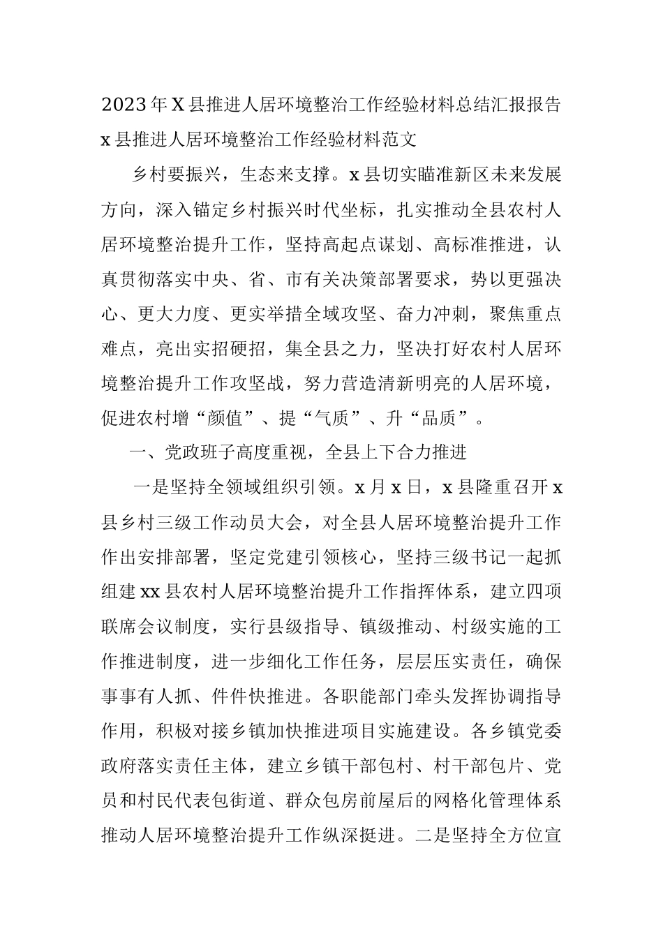 2023年X县推进人居环境整治工作经验材料总结汇报报告.docx_第1页