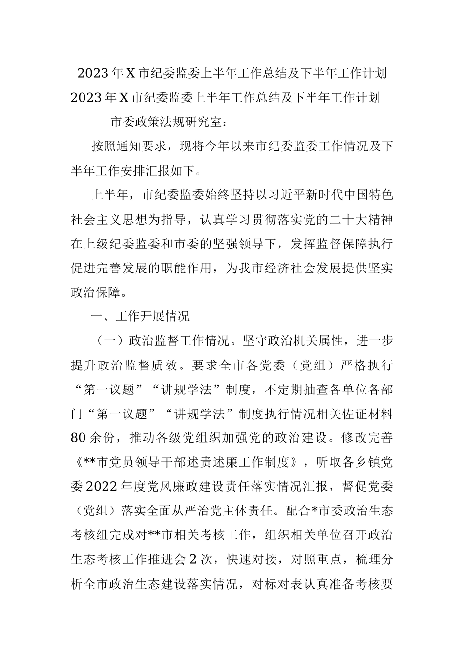 2023年X市纪委监委上半年工作总结及下半年工作计划.docx_第1页