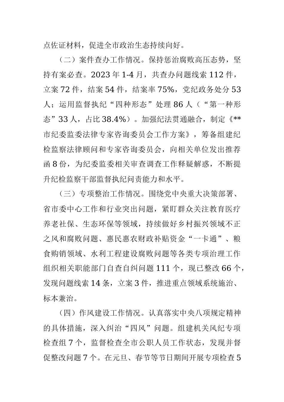2023年X市纪委监委上半年工作总结及下半年工作计划.docx_第2页