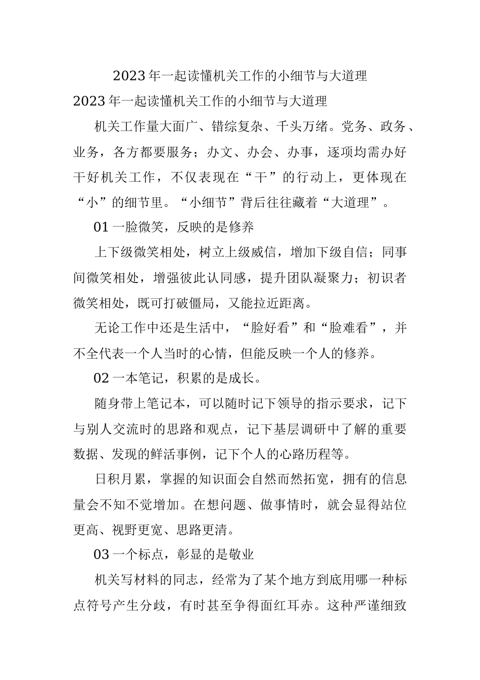 2023年一起读懂机关工作的小细节与大道理.docx_第1页