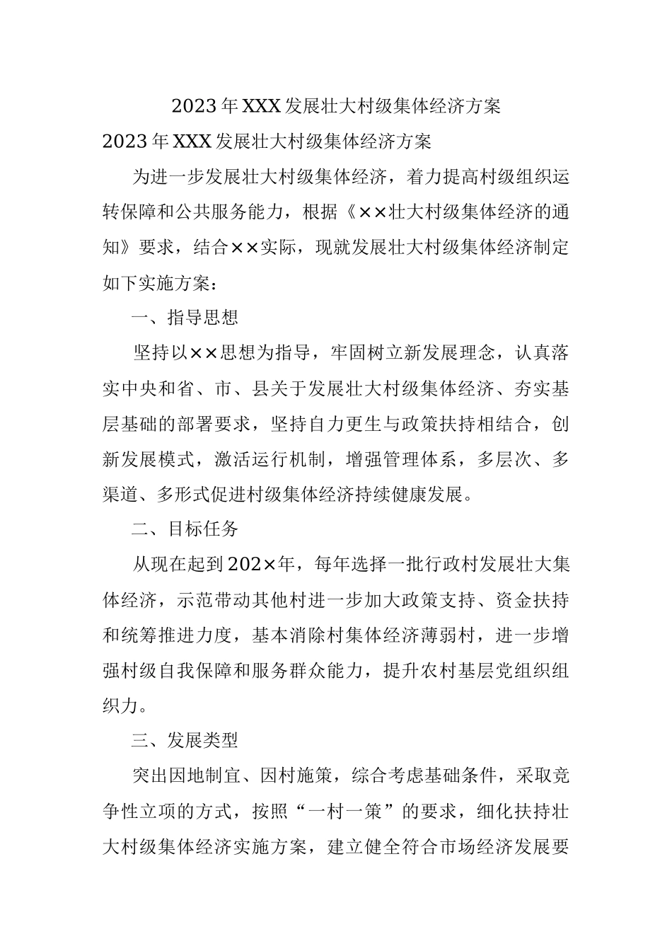 2023年XXX发展壮大村级集体经济方案.docx_第1页