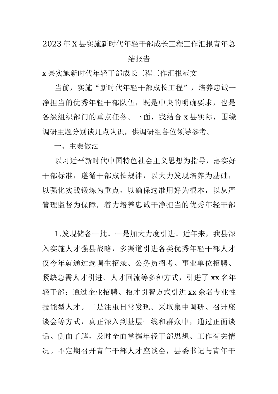 2023年X县实施新时代年轻干部成长工程工作汇报青年总结报告.docx_第1页