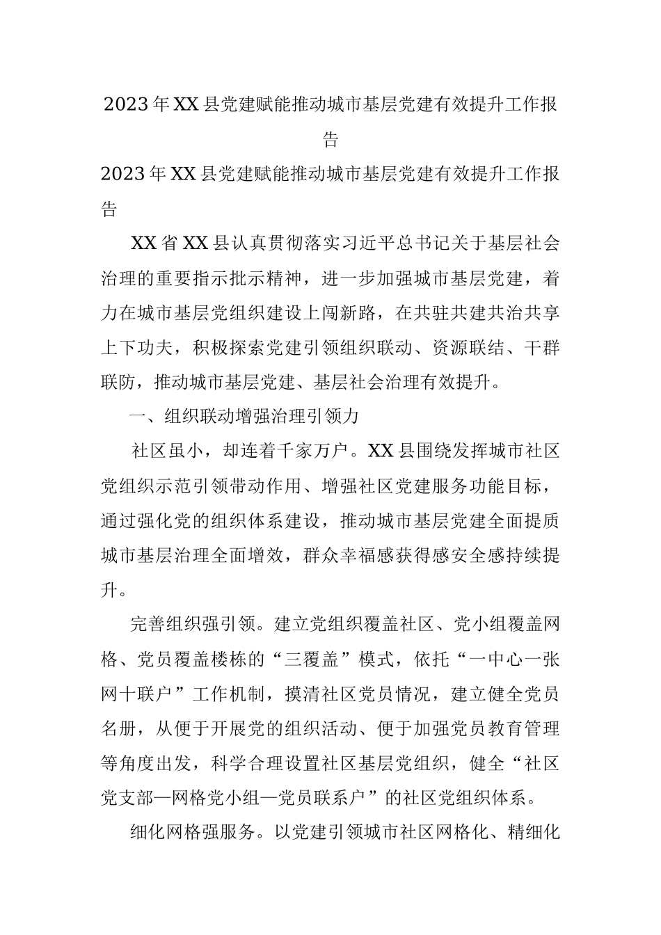 2023年XX县党建赋能推动城市基层党建有效提升工作报告.docx_第1页