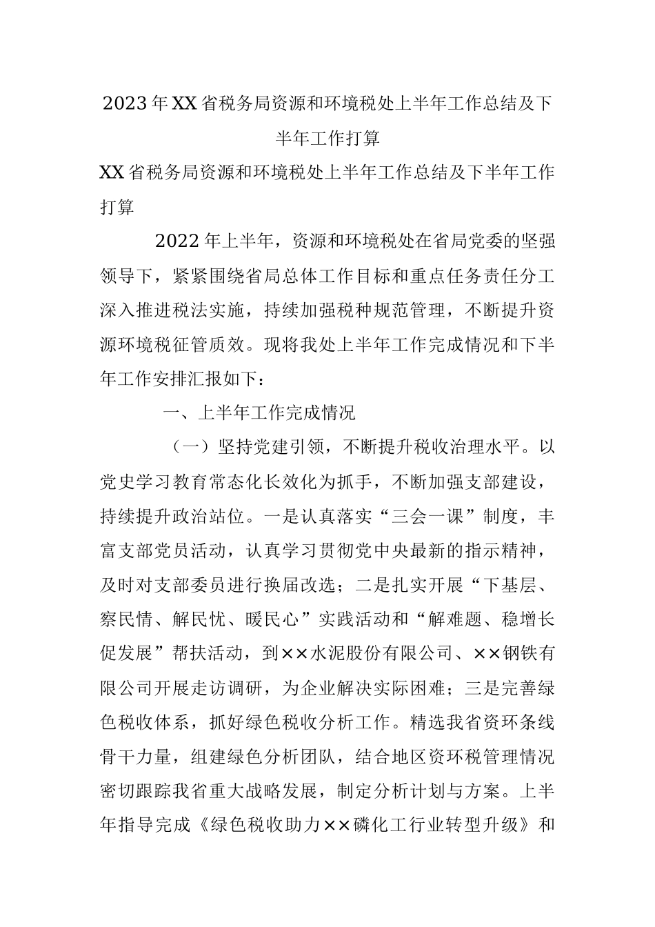 2023年XX省税务局资源和环境税处上半年工作总结及下半年工作打算.docx_第1页