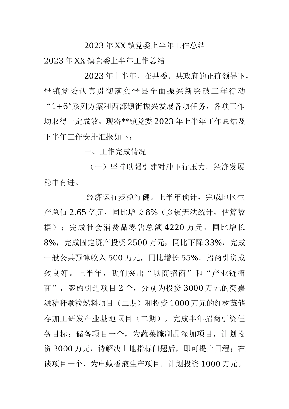 2023年XX镇党委上半年工作总结.docx_第1页