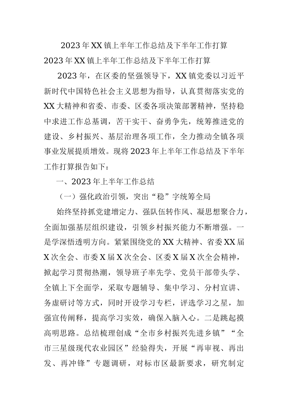 2023年XX镇上半年工作总结及下半年工作打算.docx_第1页