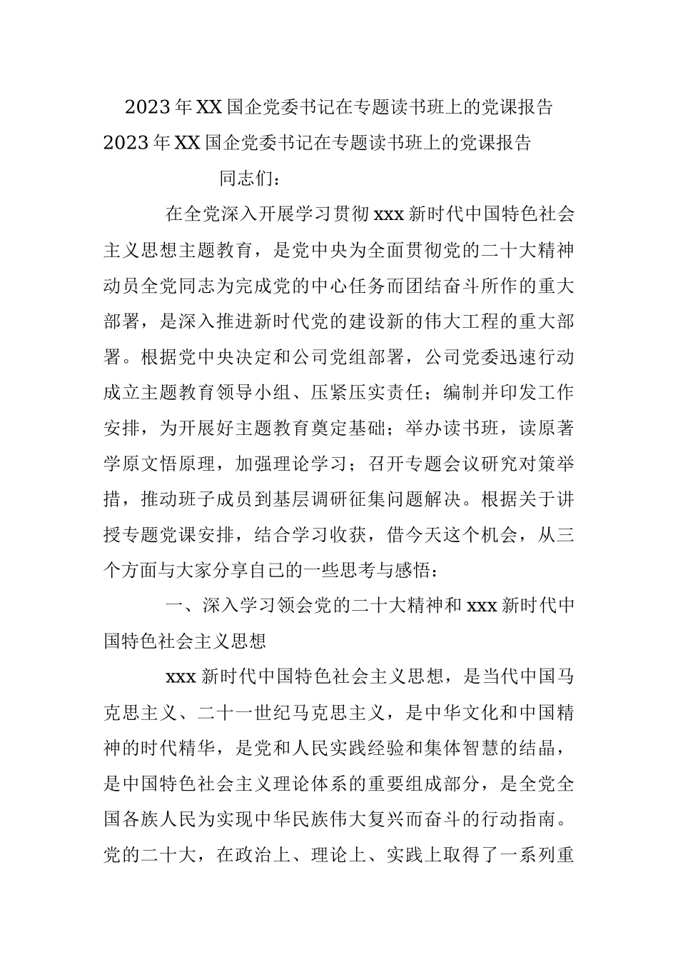 2023年XX国企党委书记在专题读书班上的党课报告.docx_第1页