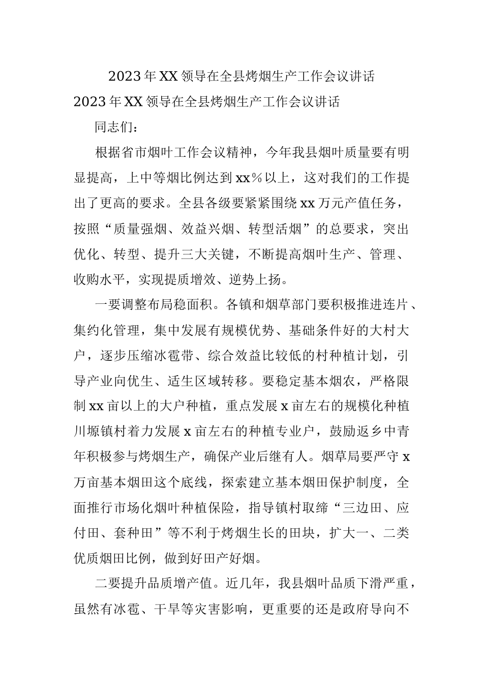 2023年XX领导在全县烤烟生产工作会议讲话.docx_第1页