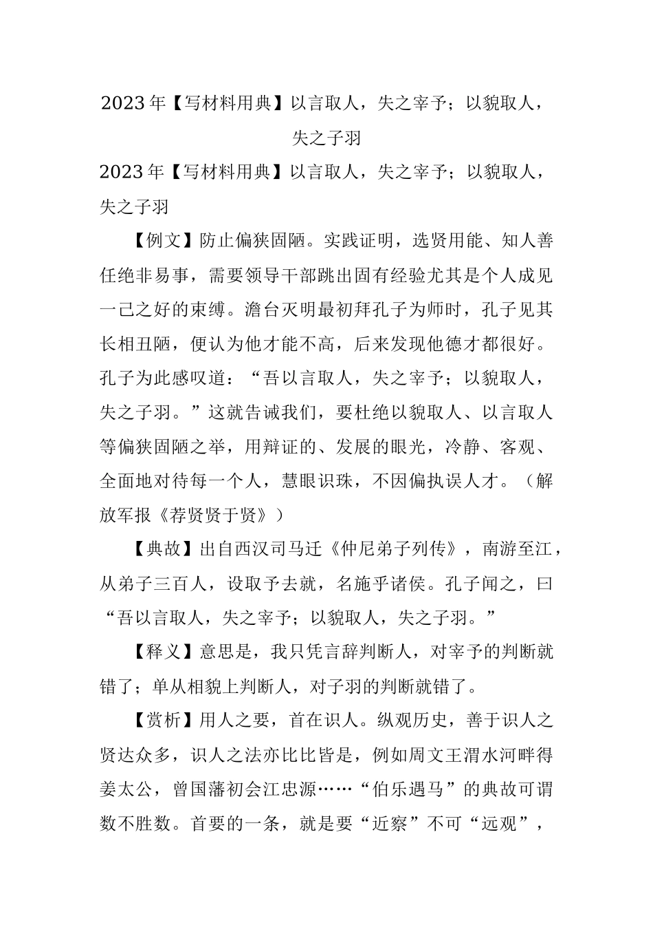 2023年【写材料用典】以言取人失之宰予；以貌取人失之子羽.docx_第1页