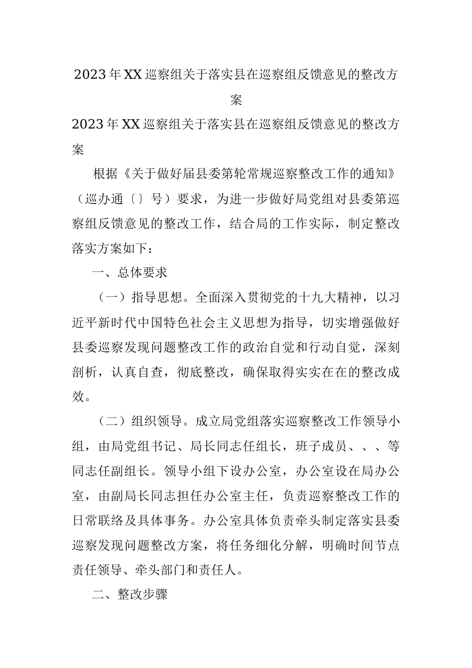 2023年XX巡察组关于落实县在巡察组反馈意见的整改方案.docx_第1页