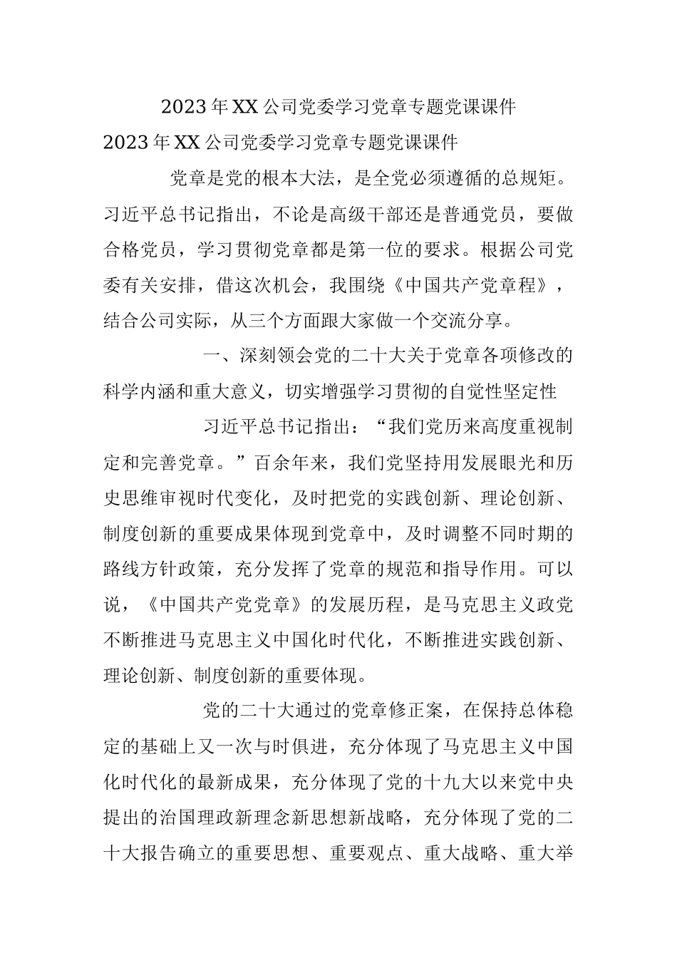 2023年XX公司党委学习党章专题党课课件.docx_第1页