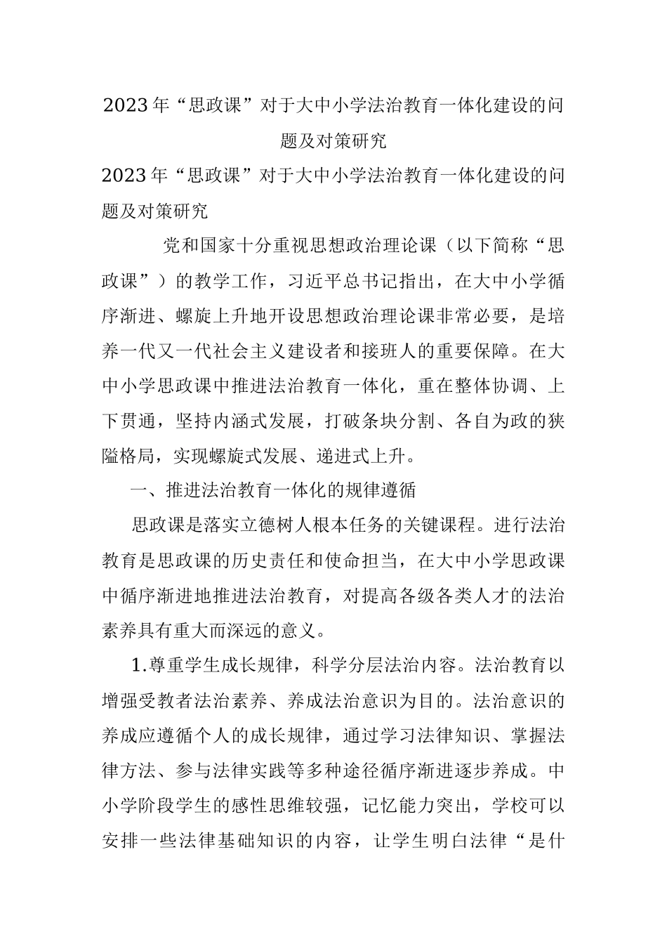 2023年“思政课”对于大中小学法治教育一体化建设的问题及对策研究.docx_第1页