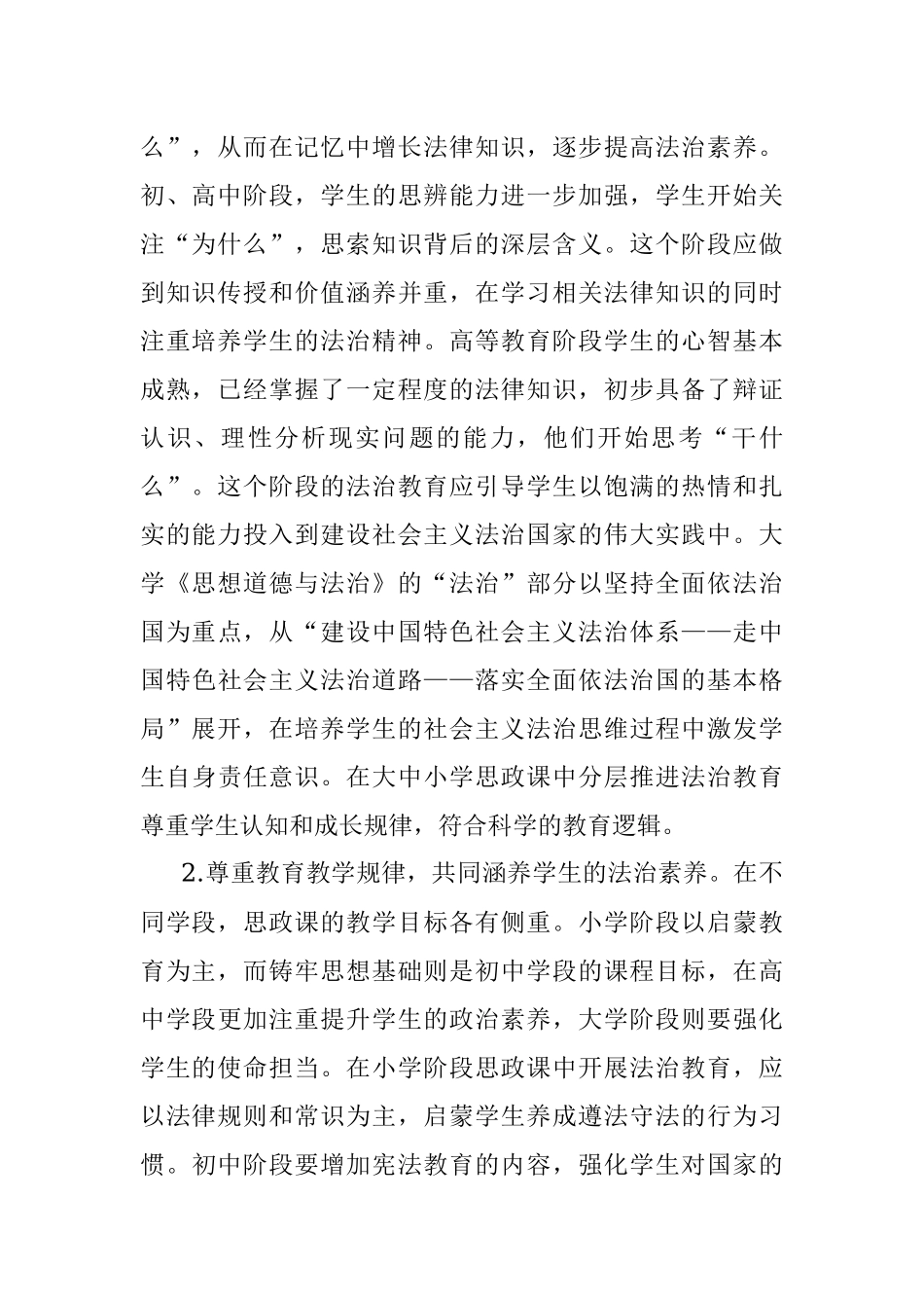 2023年“思政课”对于大中小学法治教育一体化建设的问题及对策研究.docx_第2页