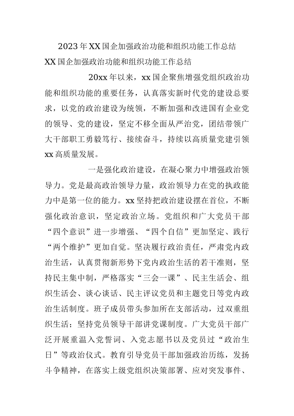 2023年XX国企加强政治功能和组织功能工作总结.docx_第1页