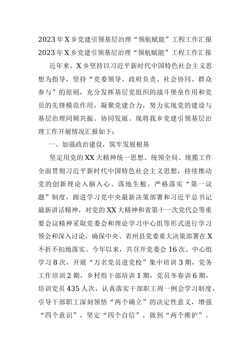 2023年X乡党建引领基层治理“领航赋能”工程工作汇报.docx_第1页