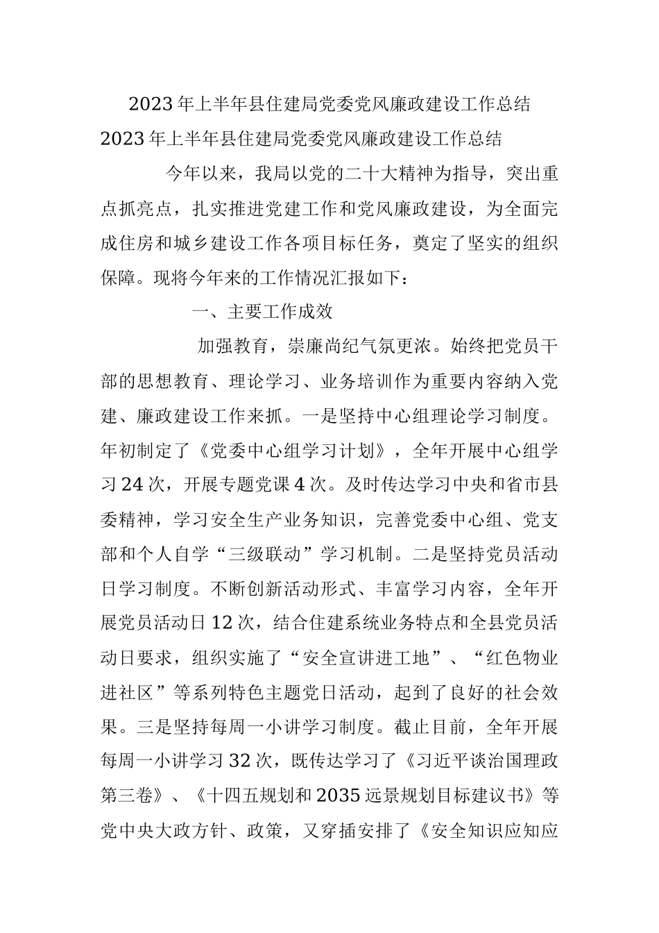 2023年上半年县住建局党委党风廉政建设工作总结.docx_第1页