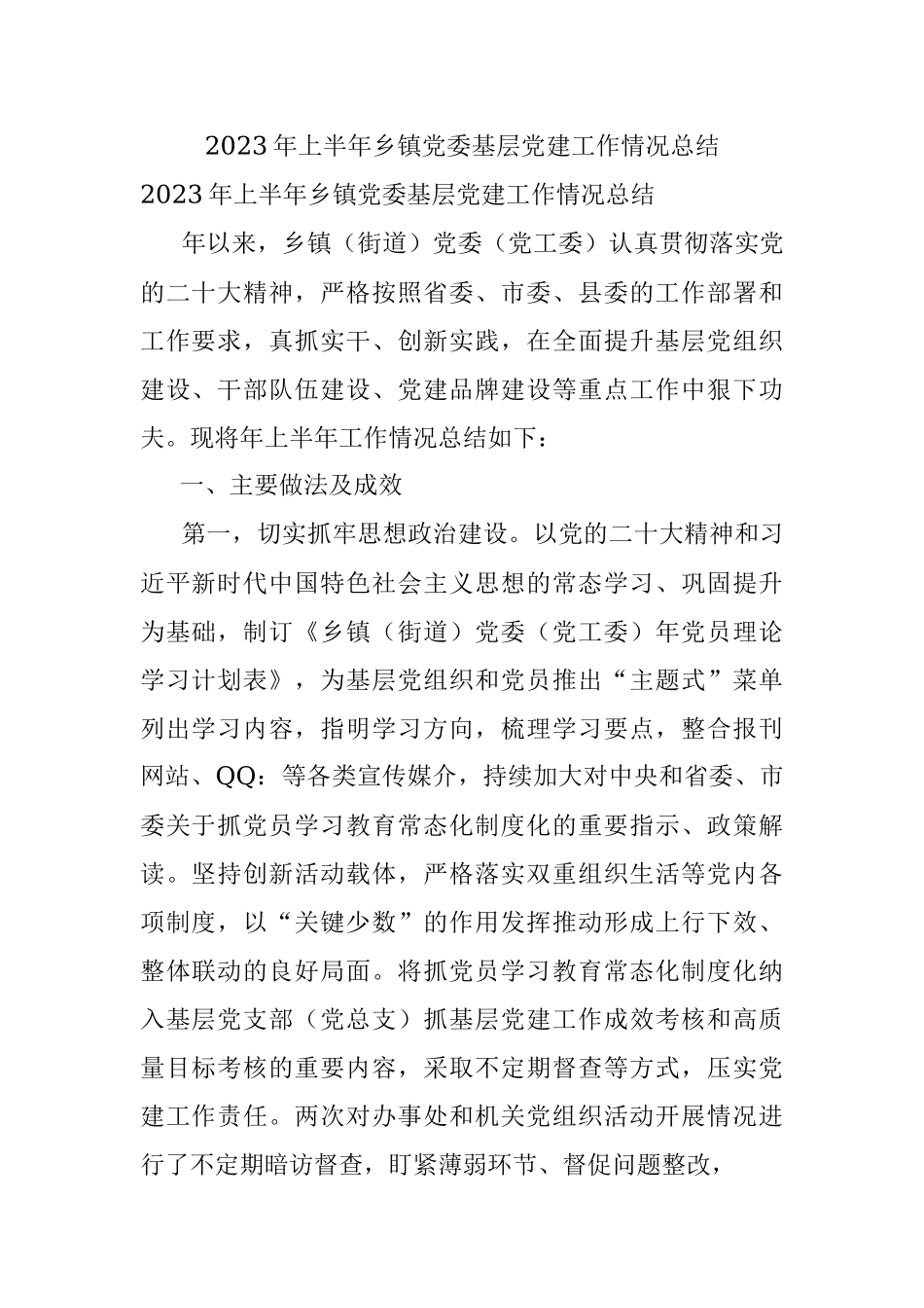 2023年上半年乡镇党委基层党建工作情况总结.docx_第1页