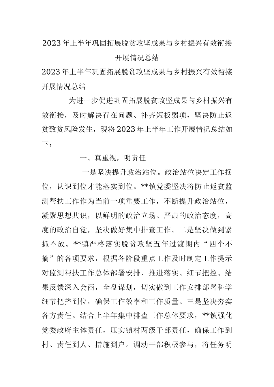 2023年上半年巩固拓展脱贫攻坚成果与乡村振兴有效衔接开展情况总结.docx_第1页