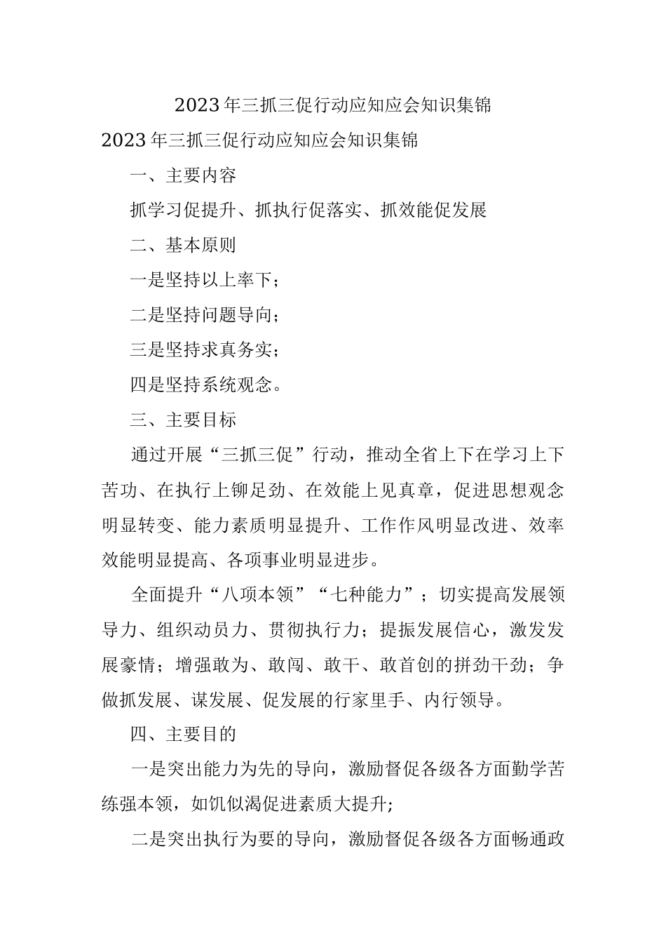 2023年三抓三促行动应知应会知识集锦.docx_第1页