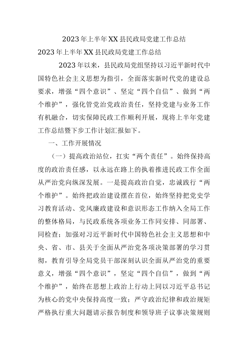 2023年上半年XX县民政局党建工作总结.docx_第1页