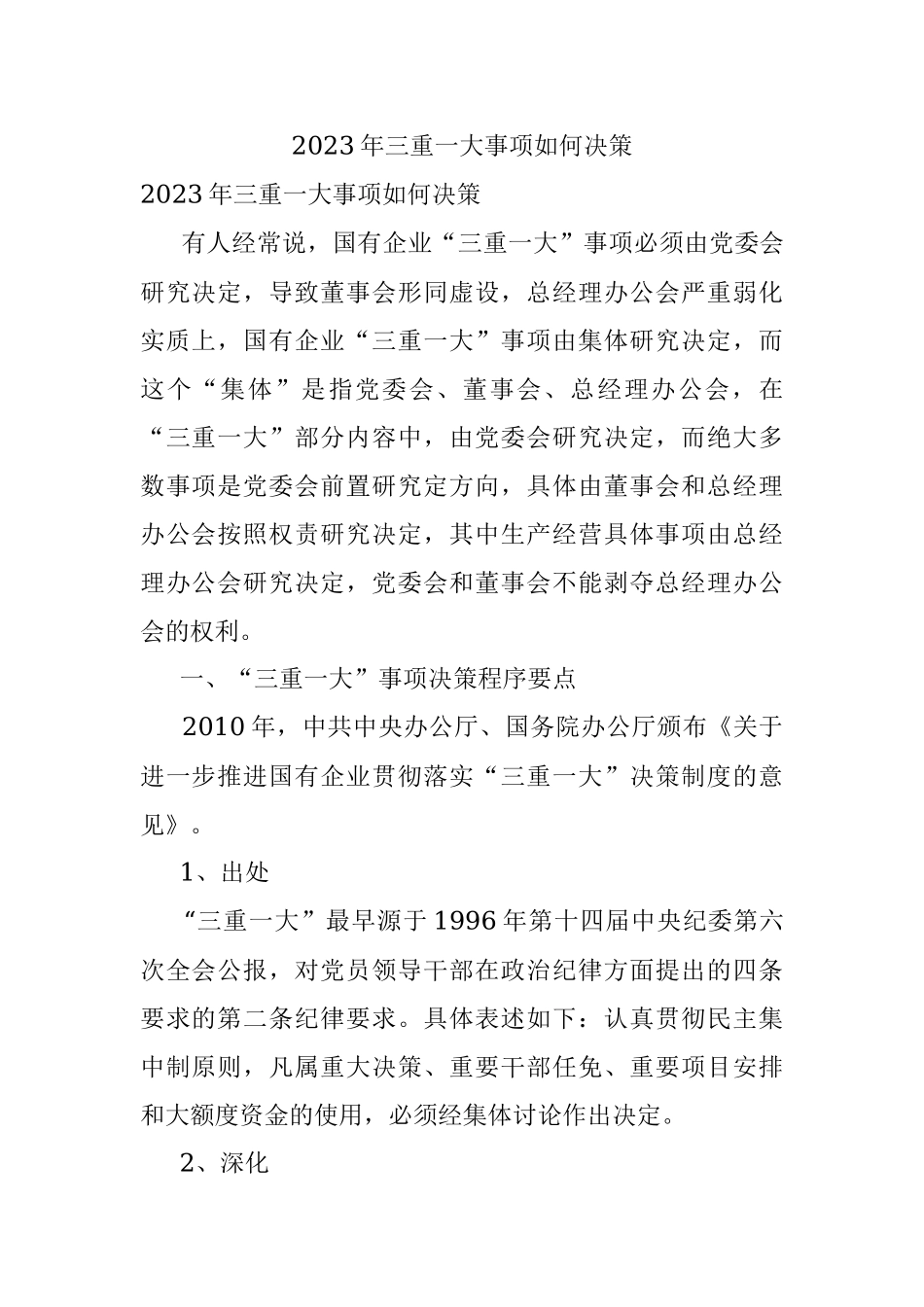 2023年三重一大事项如何决策.docx_第1页