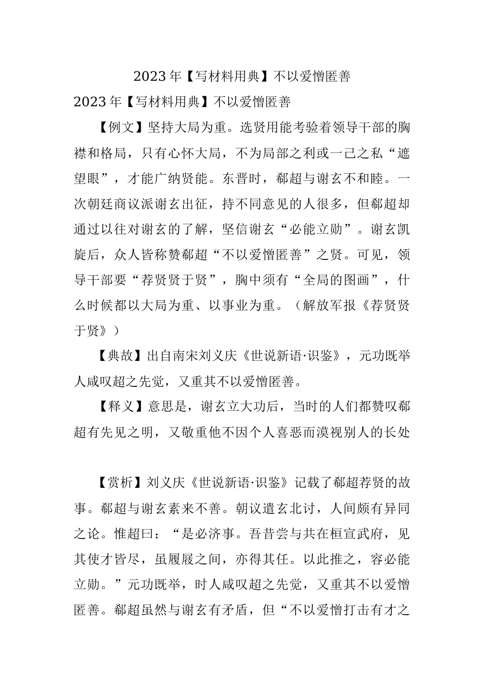 2023年【写材料用典】不以爱憎匿善.docx_第1页