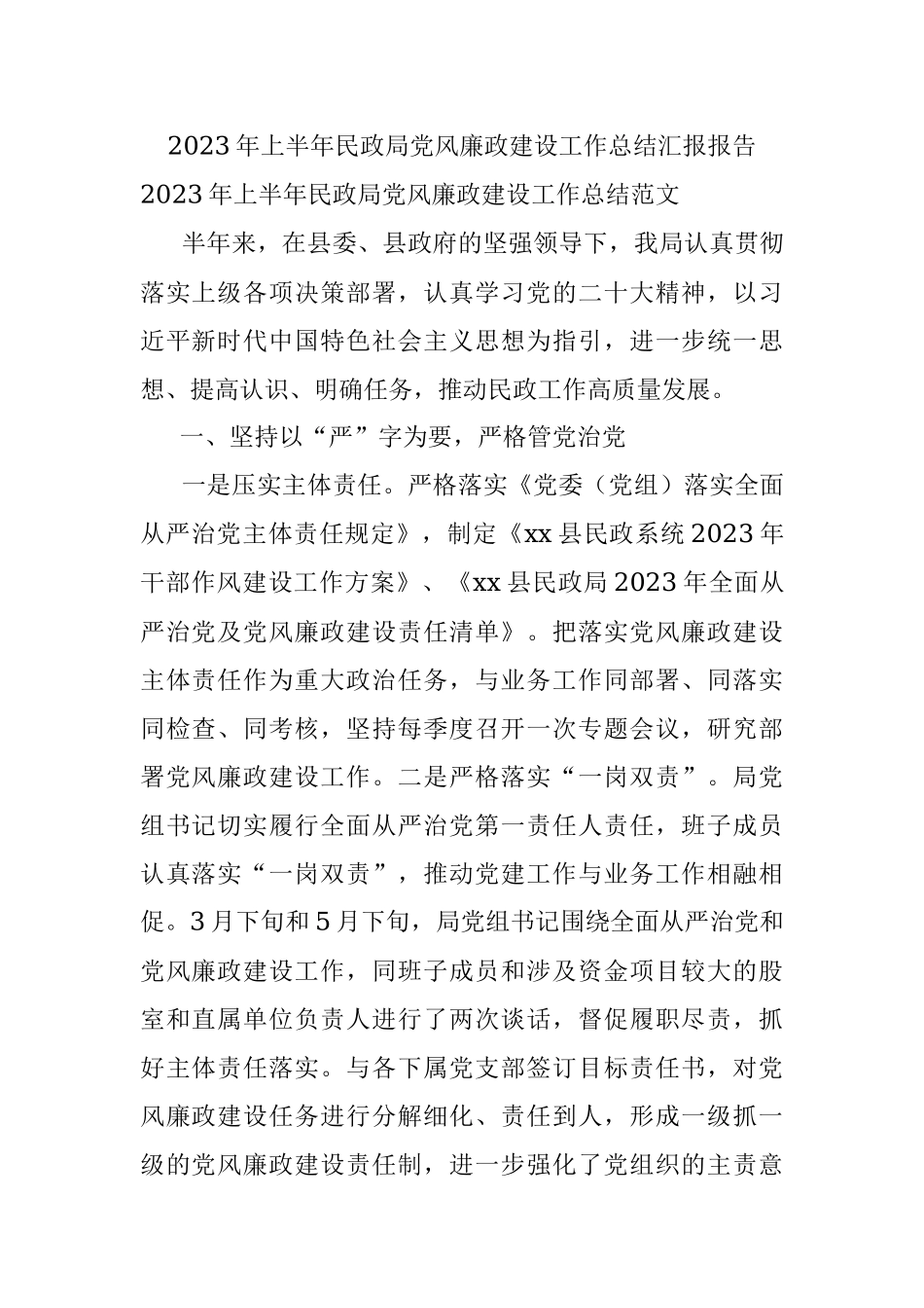 2023年上半年民政局党风廉政建设工作总结汇报报告.docx_第1页